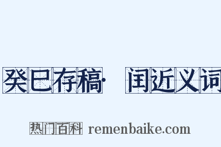 癸巳存稿·闰近义词是什么意思的图片